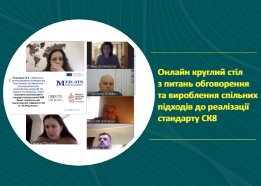 Юридичний факультет взяв участь у виробленні спільних підходів до реалізації стандарту СК8