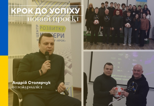 Зустріч у рамках нового проєкту «Крок до успіху» з відомим тележурналістом А.Столярчук