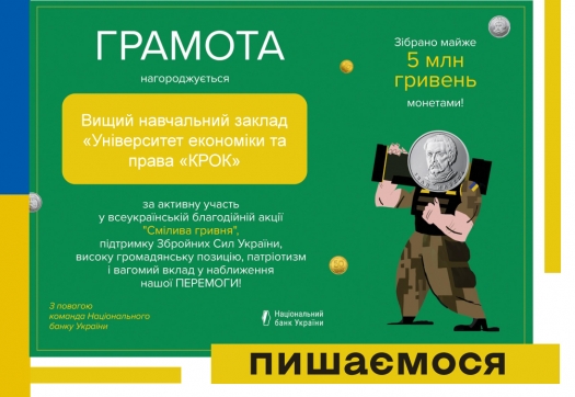 Університет «КРОК» нагороджено Грамотою Національного банку України!
