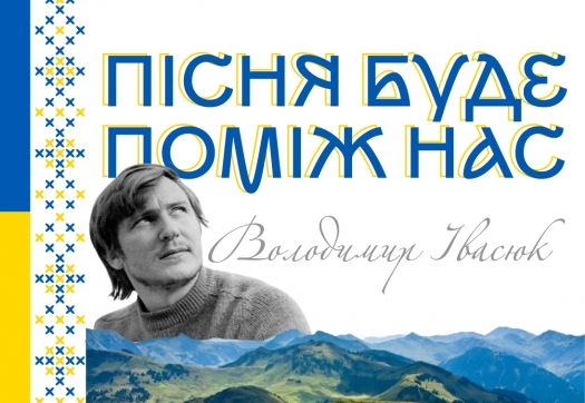 Новий медіа-проєкт «Пісня буде поміж нас»