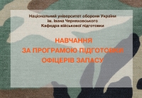 Набір на навчання за програмою підготовки офіцерів запасу