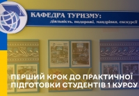 Туризм: перший крок до практичної підготовки студентів 1 курсу