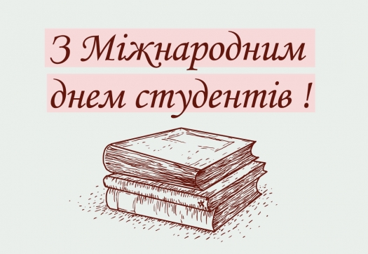 Вітаємо з Міжнародним днем студентів!