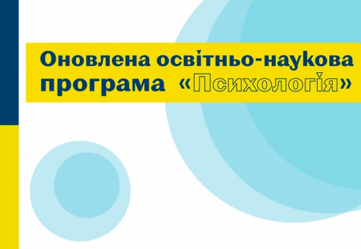 Проєкт оновленої освітньо-наукової програми  «Психологія»