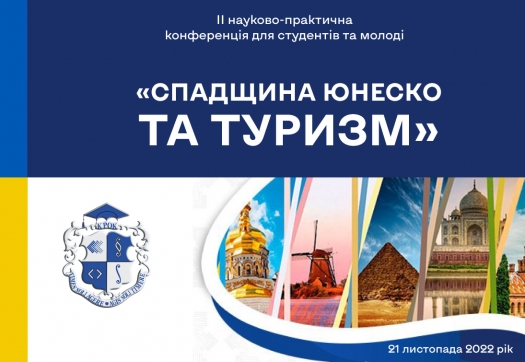 ІІ науково-практична конференція «Спадщина ЮНЕСКО та туризм» для студентів та молоді