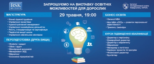 Виставка освітніх можливостей для дорослих