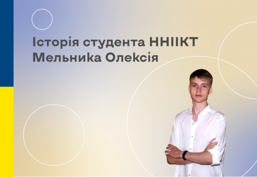 «Мрії, що стали дійсністю» – Історія студента ННІІКТ Мельника О.