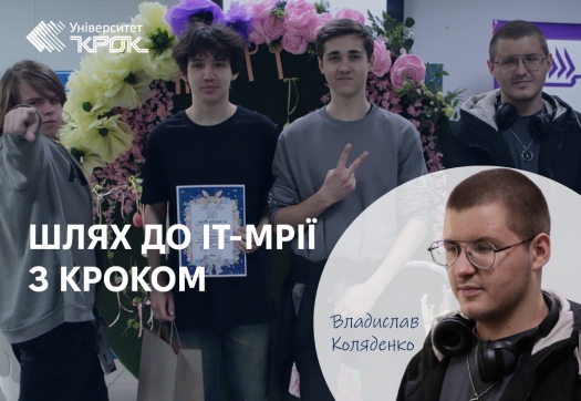 Шлях до ІТ-мрії з КРОКом