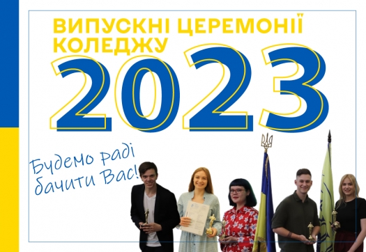 Анонс випусків здобувачів освіти Коледжу 2023 року