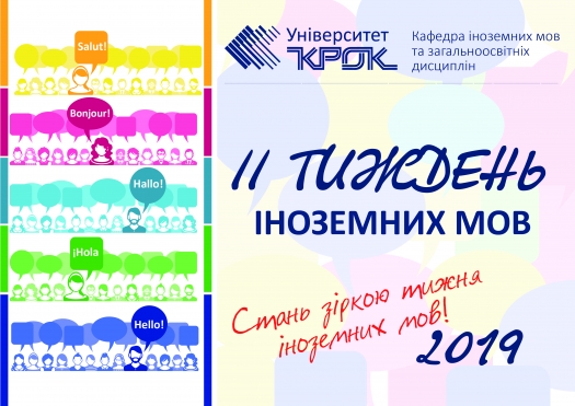 ІІ Тиждень іноземних мов в Університеті «КРОК»