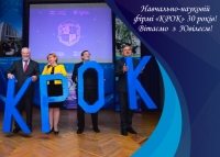 Навчально-науковій фірмі «КРОК» 30 років!