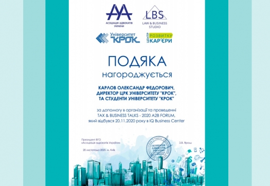 Асоціація адвокатів України висловила вдячність Університету «КРОК»