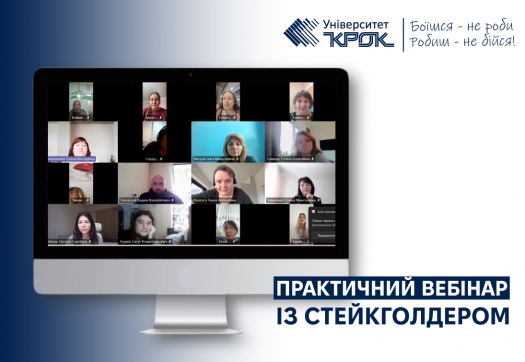Практичний вебінар із стейкголдером
