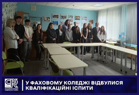 У Фаховому коледжі відбулися кваліфікаційні іспити