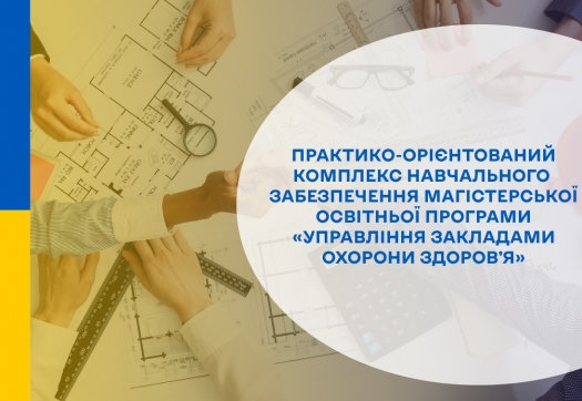 «Управління закладами охорони здоров’я»: проєкт комплексу навчального забезпечення