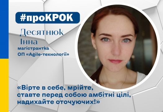 «Люди мінливі, тому активно шукайте себе зараз!» Десятнюк Інна #ПроКРОК