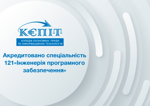 У Коледжі акредитовано спеціальність 121 «Інженерія програмного забезпечення»