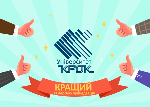 Університет «КРОК» рекомендують компанії-працедавці!