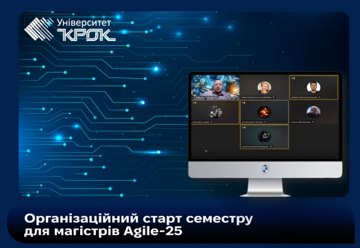 Організаційний старт семестру для магістрів Agile-25