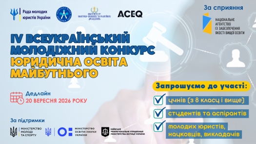 Запрошуємо до Молодіжного конкурсу &laquo;Юридична освіта майбутнього&raquo;