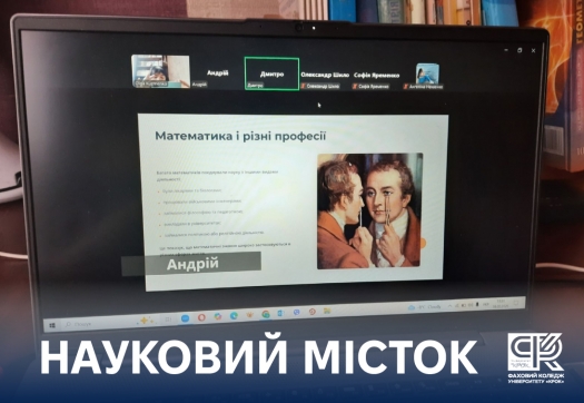 Науковий місток: 2 курс - 1 курсу