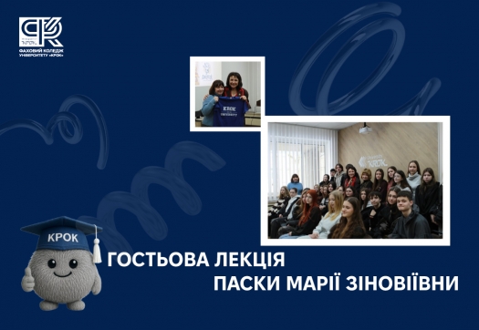 Гостьова лекція Паски Марії Зіновіївни