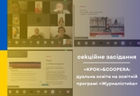 Секційне засідання «КРОК»&COOPERA: дуальна освіта на освітній програмі «Журналістика»