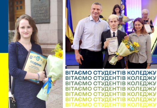 Вітаємо студентів Коледжу з нагородами від мера м.Києва