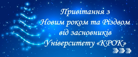 Привітання з Новим роком та Різдвом Христовим від засновників Університету «КРОК»