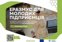 Розвивай свою бізнес-ідею разом з Erasmus for Young Entrepreneurs