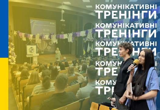 Комунікативні тренінги для першокурсників