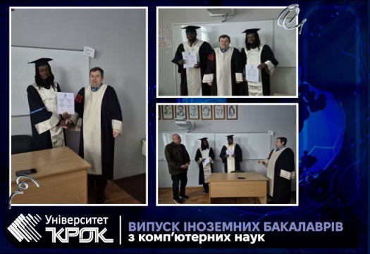 Випуск іноземних бакалаврів з комп&rsquo;ютерних наук