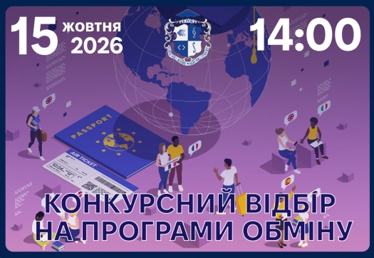 Конкурсний відбір на програми обміну