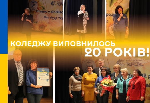 Коледжу виповнилось 20 років!