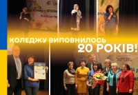 Коледжу виповнилось 20 років!