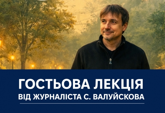 Гостьова лекція від журналіста С. Валуйскова