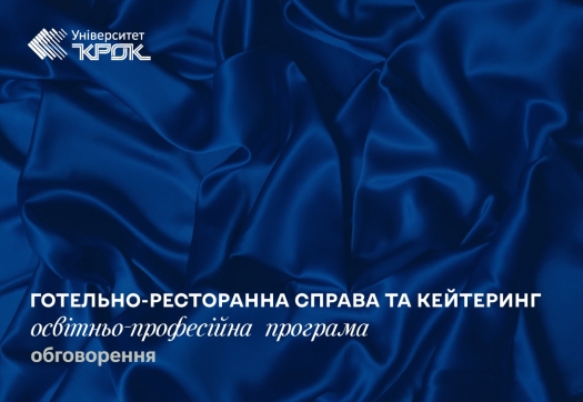 Обговорення освітньо-професійної програми «Готельно-ресторанна справа та кейтеринг»