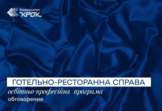 Обговорення освітньо-професійної програми &laquo;Готельно-ресторанна справа&raquo;