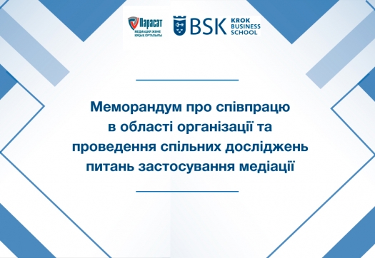 Успішна співпраця Університету «КРОК» і Центру медіації та права «Парасат»