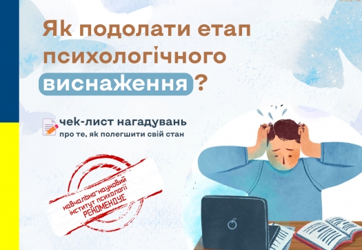 Як подолати етап психологічного виснаження?