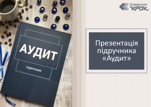 Презентація підручника «Аудит» в Університеті «КРОК»