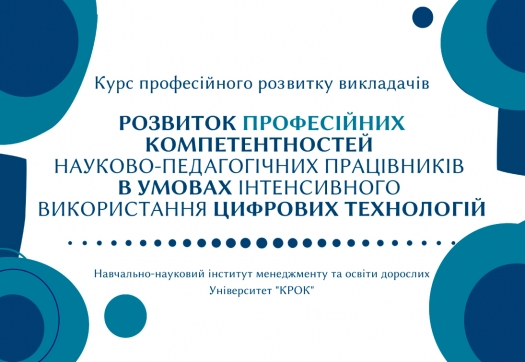 Курси підвищення кваліфікації викладачів