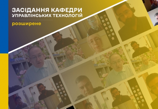 Розширене засідання кафедри управлінських технологій