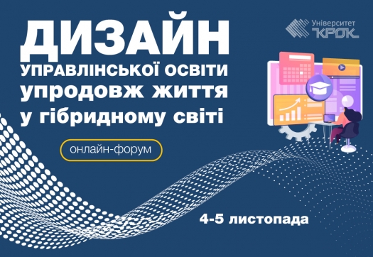 Онлайн-форуму: «Дизайн управлінської освіти упродовж життя у гібридному світі»