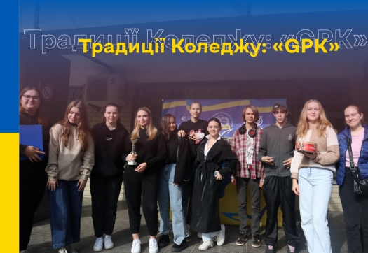 Традиції Коледжу: «GPK» для першокурсників