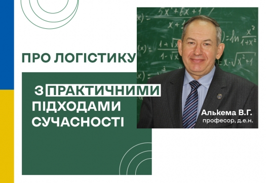 Лекційне заняття з дисципліни «Логістика» з практичними підходами сучасності