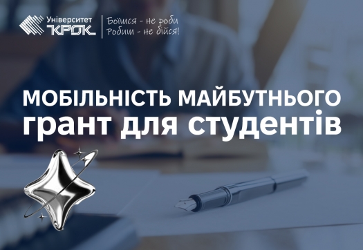 Грант для студентів «Мобільність майбутнього»