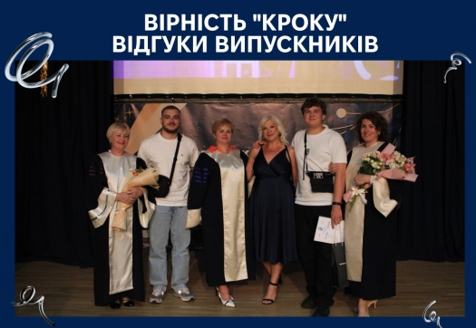 Вірність "КРОКу". Відгуки випускників