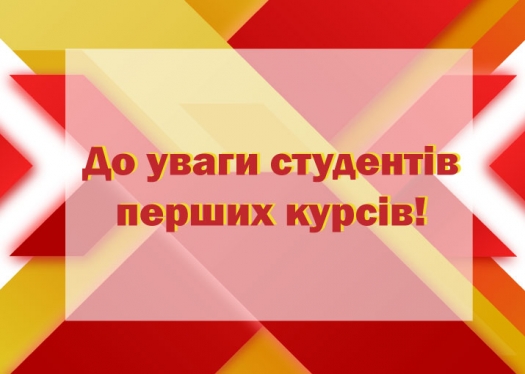 До уваги студентів та викладачів!