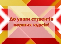 До уваги студентів та викладачів!